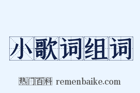 小歌词组词是什么意思的图片